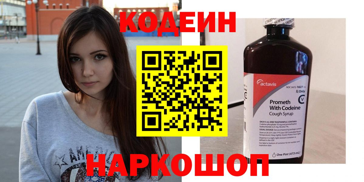 Кодеин Purple Drank  Вход с VPN  магазин  наркотиков  Саратов 